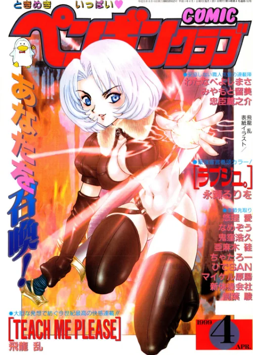 COMICペンギンクラブ1999年4月号[作]飛龍乱 永瀬るりを ちゃたろー みやもと留美 新体操会社 亜麻木硅 飼葉駿 鬼窪浩久 わたなべよしまさ 悠理愛 忠臣蔵之介 なめぞう ひでSAN マイケル原腸/〈エロ漫画〉 試し読みサンプル 2ページ目