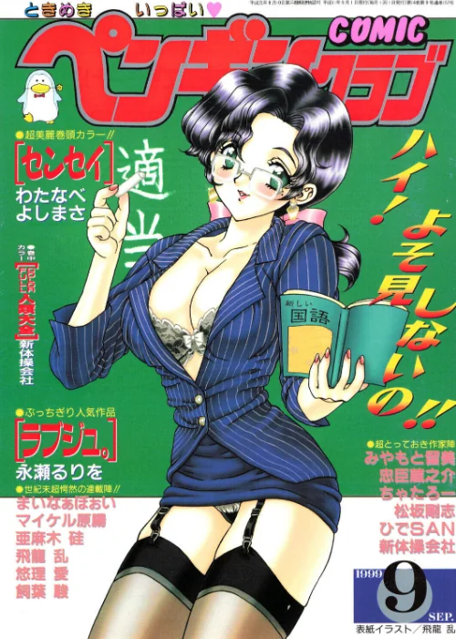 COMICペンギンクラブ1999年9月号[作]飛龍乱 わたなべよしまさ ちゃたろー 忠臣蔵之介 新体操会社 亜麻木硅 飼葉駿 永瀬るりを まいなぁぼぉい 悠理愛 みやもと留美 松阪剛志 ひでSAN マイケル原腸/〈エロ漫画〉 試し読みサンプル 2ページ目