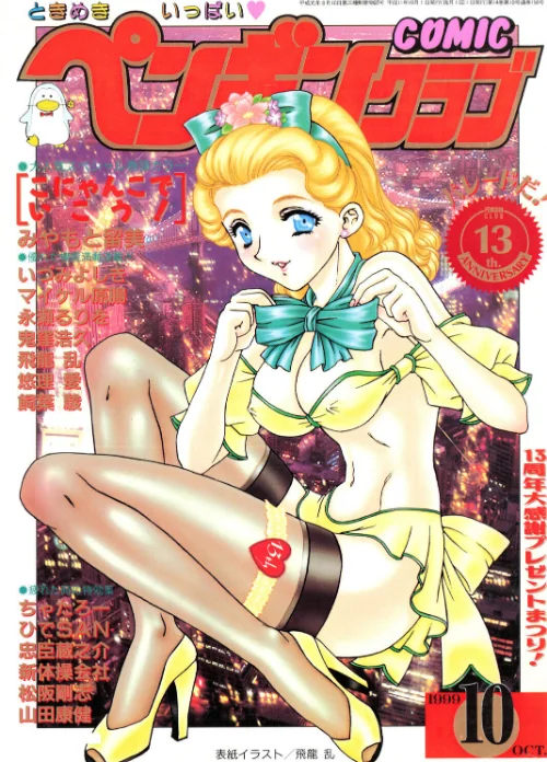 COMICペンギンクラブ1999年10月号[作]飛龍乱 みやもと留美 鬼窪浩久 ちゃたろー 新体操会社 飼葉駿 永瀬るりを 悠理愛 忠臣蔵之介 いづみよしき 松阪剛志 ひでSAN 山田康健 マイケル原腸/〈エロ漫画〉 試し読みサンプル 2ページ目
