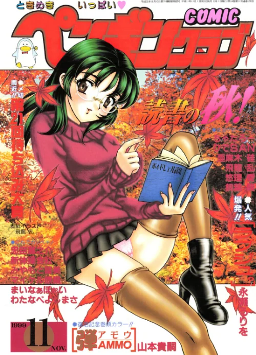 COMICペンギンクラブ1999年11月号[作]飛龍乱 山本貴嗣 ちゃたろー 永瀬るりを 新体操会社 亜麻木硅 飼葉駿 まいなぁぼぉい わたなべよしまさ 悠理愛 忠臣蔵之介 みやもと留美 ひでSAN マイケル原腸/〈エロ漫画〉 試し読みサンプル 2ページ目
