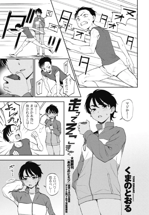 走ってそこまで（単話）[作]くまのとおる/〈エロ漫画〉 試し読みサンプル 2ページ目