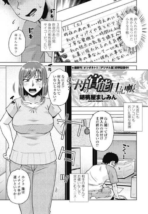 母の官能日記帳（単話）[作]胡桃屋ましみん/〈エロ漫画〉 試し読みサンプル 2ページ目