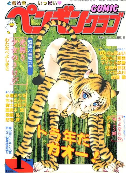 COMICペンギンクラブ1998年1月号[作]飛龍乱 わたなべよしまさ ちゃたろー 亜麻木硅 新体操会社 ポン貴花田 飼葉駿 永瀬るりを まいなぁぼぉい 悠理愛 みやもと留美 富士屋好子 ひでSAN マイケル原腸/〈エロ漫画〉 試し読みサンプル 2ページ目