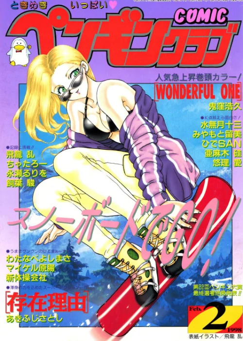 COMICペンギンクラブ1998年2月号[作]飛龍乱 鬼窪浩久 ちゃたろー 飼葉駿 新体操会社 亜麻木硅 あきふじさとし 永瀬るりを 水無月十三 わたなべよしまさ 悠理愛 みやもと留美 ひでSAN マイケル原腸/〈エロ漫画〉 試し読みサンプル 2ページ目