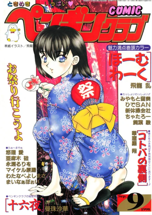 COMICペンギンクラブ1998年9月号[作]飛龍乱 華瑠羅翔 曼珠沙華 ちゃたろー あまゆみ 新体操会社 飼葉駿 永瀬るりを まいなぁぼぉい わたなべよしまさ 悠理愛 みやもと留美 ひでSAN マイケル原腸/〈エロ漫画〉 試し読みサンプル 2ページ目