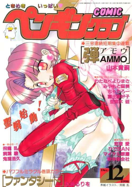 COMICペンギンクラブ1998年12月号[作]飛龍乱 永瀬るりを ちゃたろー 鬼窪浩久 新体操会社 亜麻木硅 飼葉駿 わたなべよしまさ 悠理愛 みやもと留美 山本貴嗣 富士屋好子 ひでSAN マイケル原腸/〈エロ漫画〉 試し読みサンプル 2ページ目