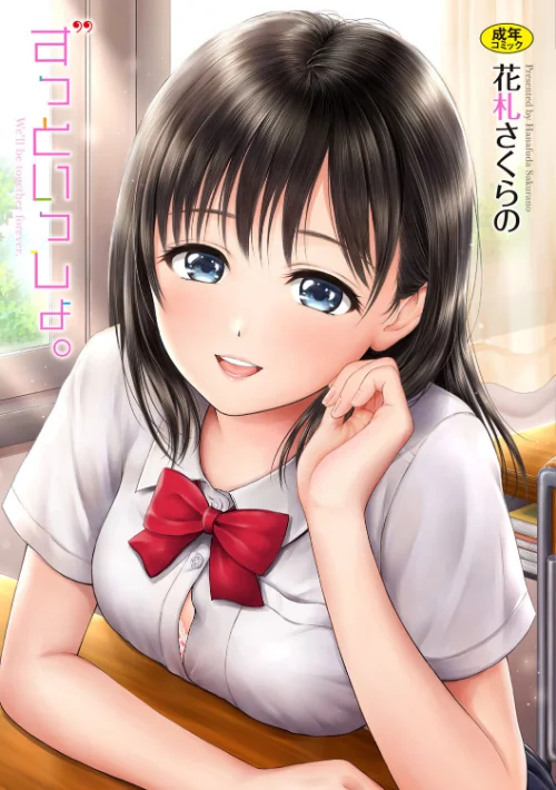 ずっといっしょ。【FANZA限定】[作]花札さくらの コミックバベル編集部/〈エロ漫画〉 試し読みサンプル 2ページ目