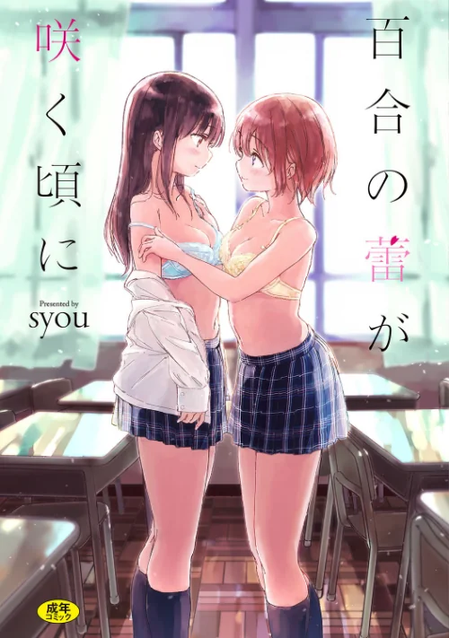 百合の蕾が咲く頃に 【FANZA限定】【デジタル特装版】[作]syou コミックバベル編集部/〈エロ漫画〉 試し読みサンプル 2ページ目