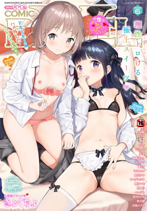 COMIC BAVEL 2020年6月号 【通常版】[作]関谷あさみ 玉砂糖 tatapopo もり苔 かえぬこ 魔ぁさ 粟田もかね きょくちょ 茨芽ヒサ 鉢本 復八磨直兎 櫻井マキ 岩崎ユウキ ヤマダユウヤ 鉄山かや ヤスイリオスケ ロックハート ひらやん ハレガマ 東磨樹 来太 篠岡ほまれ 団地の キクタ 夢乃狸 コミックバベル編集部/〈エロ漫画〉 試し読みサンプル 2ページ目