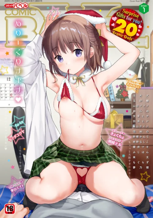 COMIC BAVEL 2021年1月号[作]関谷あさみ きょくちょ 淡水犬 玉砂糖 夢乃狸 茨芽ヒサ 来太 朝峰テル ヤマダユウヤ ふじはん 名仁川るい fu-ta 山田ゴゴゴ コミックバベル編集部 野際かえで 東山エイト 羽原ヒロ 柿野なしこ 団地の ぬんぬ 櫻井マキ 魚山ケイジ もぐらず/〈エロ漫画〉 試し読みサンプル 2ページ目