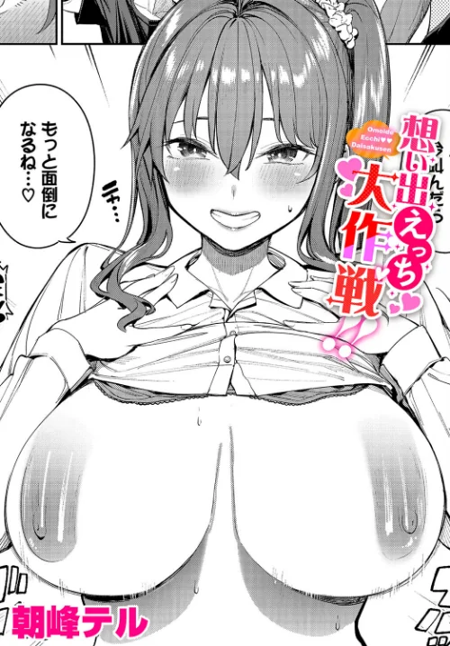 想い出えっち大作戦！！（単話）[作]朝峰テル コミックバベル編集部/〈エロ漫画〉 試し読みサンプル 2ページ目