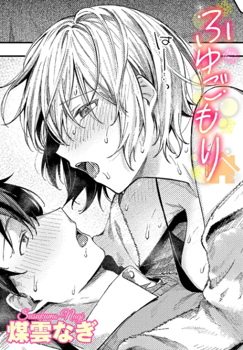 ふゆごもり（単話）[作]煤雲なぎ コミックバベル編集部/〈エロ漫画〉 試し読みサンプル 2ページ目