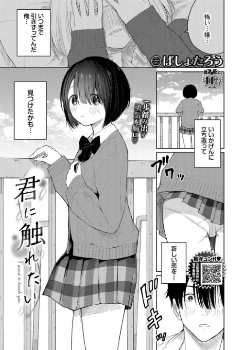 君に触れたい（単話）[作]ばしょたろう コミックバベル編集部/〈エロ漫画〉 試し読みサンプル 2ページ目