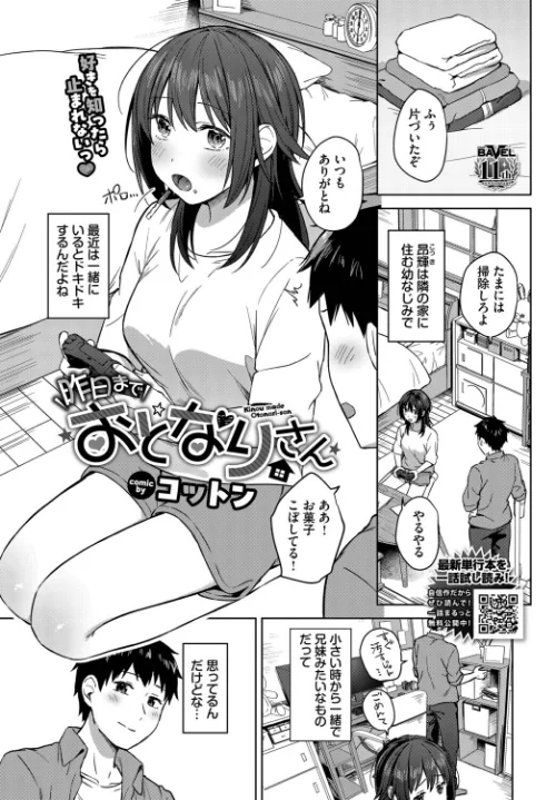 昨日までおとなりさん（単話）[作]コットン コミックバベル編集部/〈エロ漫画〉 試し読みサンプル 2ページ目