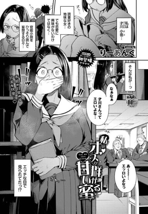 私はオスが群がる甘い蜜（単話）[作]りーあんく コミックバベル編集部/〈エロ漫画〉 試し読みサンプル 2ページ目