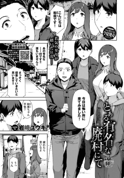 とある有名な廃村にて（単話）[作]岩崎ユウキ コミックバベル編集部/〈エロ漫画〉 試し読みサンプル 2ページ目