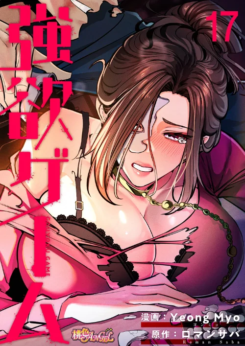 強欲ゲーム（フルカラー）[作]Yeong Myo ロマンサバ/〈エロ漫画〉 試し読みサンプル 2ページ目