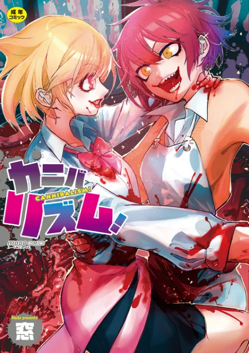 カニバリズム！[作]窓/〈エロ漫画〉 試し読みサンプル 2ページ目