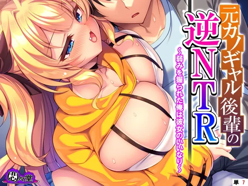 元カノギャル後輩の逆NTR（単話）[作]悶々堂/〈エロ漫画〉 試し読みサンプル 2ページ目
