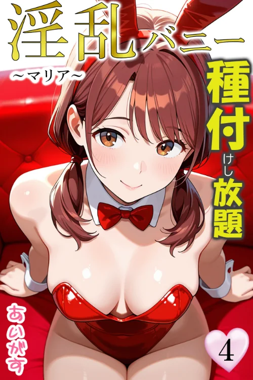 淫乱バニー 種付けし放題[作]あいがす/〈エロ漫画〉 試し読みサンプル 2ページ目