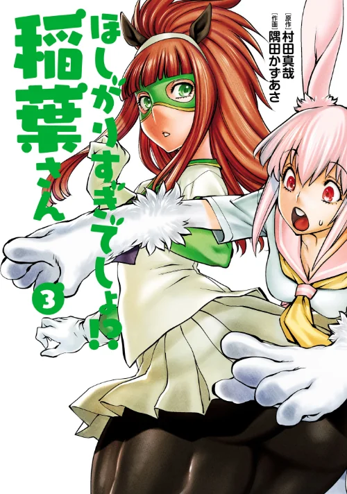 ほしがりすぎでしょ！？稲葉さん[作]村田真哉 隅田かずあさ/〈エロ漫画〉 試し読みサンプル 2ページ目
