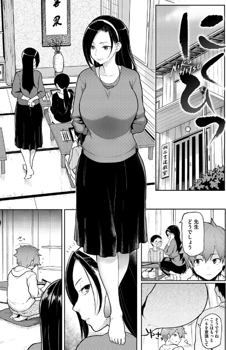 にくひつ〜先生の服従レッスン〜[作]メメ50/〈エロ漫画〉 試し読みサンプル 2ページ目