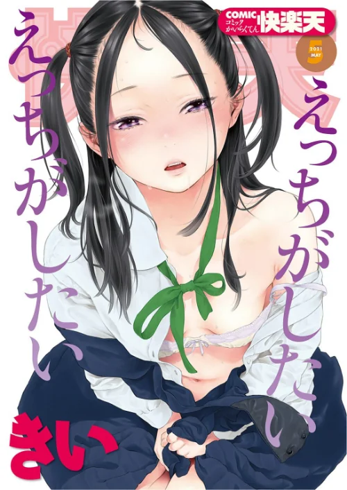 COMIC快楽天 2021年05月号[作]きい YUG えーすけ オクモト悠太 ももこ F4U 村田蓮爾 おかゆ SAVAN ボボボ 鳥茶丸 東出イロドリ ICHIGAIN 翁賀馬乃助 りんごくらぶ ちょりもっき 明石六露 いだ天ふにすけ 森シンリスク ヤギコム/〈エロ漫画〉 試し読みサンプル 2ページ目
