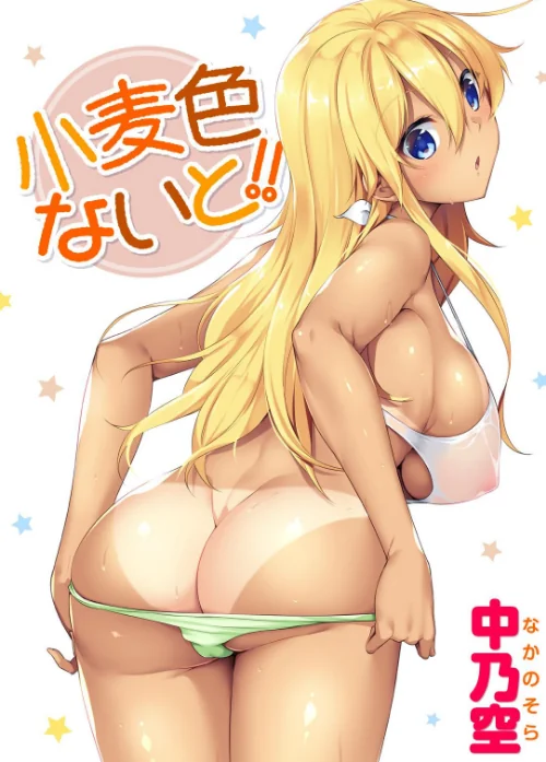 小麦色ないと！！[作]中乃空/〈エロ漫画〉 試し読みサンプル 2ページ目