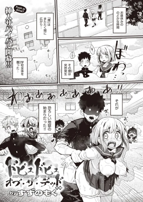 ドピュドピュ オブ ザ デッド（単話）[作]すずのもく/〈エロ漫画〉 試し読みサンプル 2ページ目