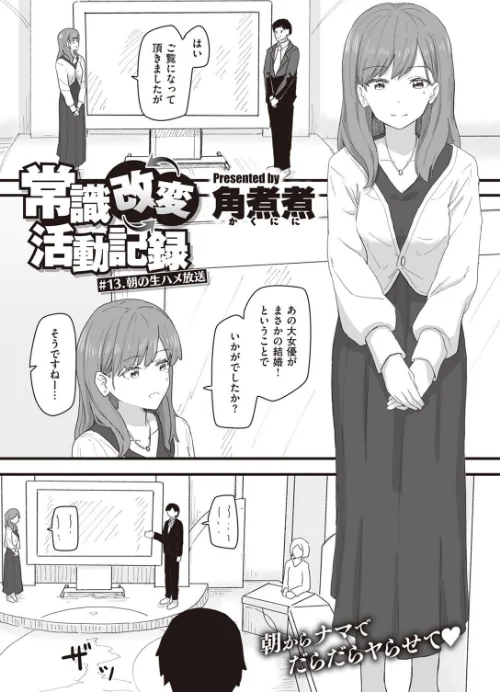 常識改変活動記録（単話）[作]角煮煮/〈エロ漫画〉 試し読みサンプル 2ページ目