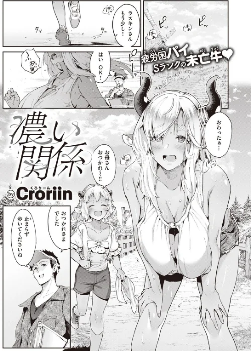 濃い関係（単話）[作]Croriin/〈エロ漫画〉 試し読みサンプル 2ページ目