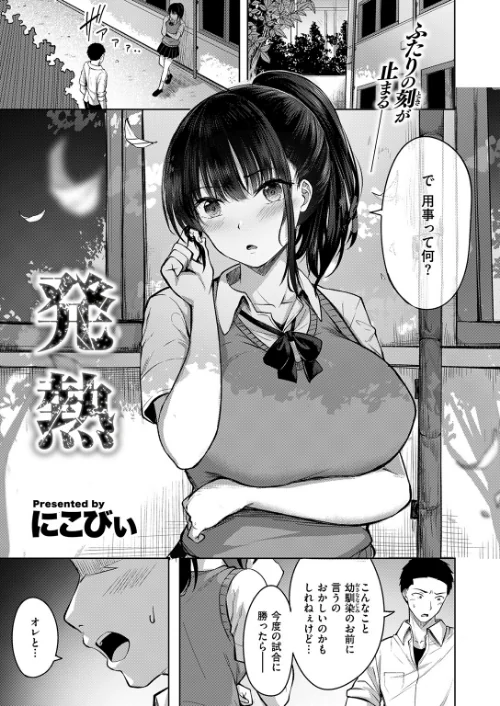 発熱（単話）[作]にこびぃ/〈エロ漫画〉 試し読みサンプル 2ページ目