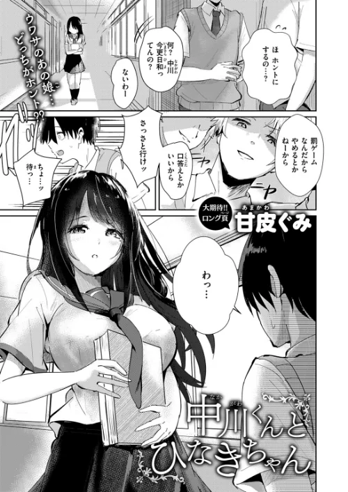 中川くんとひなきちゃん（単話）[作]甘皮ぐみ/〈エロ漫画〉 試し読みサンプル 2ページ目