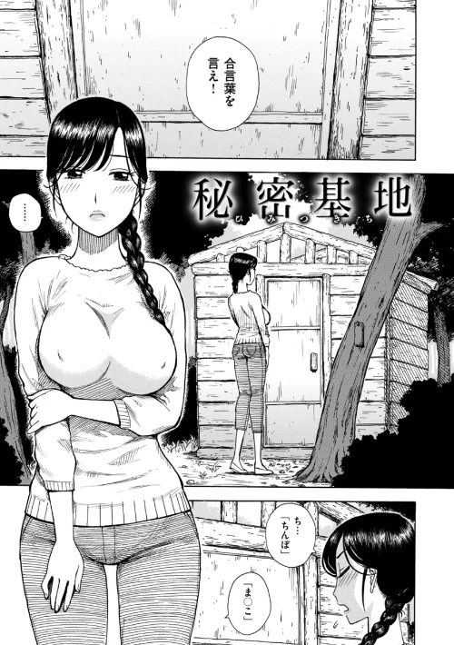 秘密基地（単話）[作]かるま龍狼/〈エロ漫画〉 試し読みサンプル 2ページ目