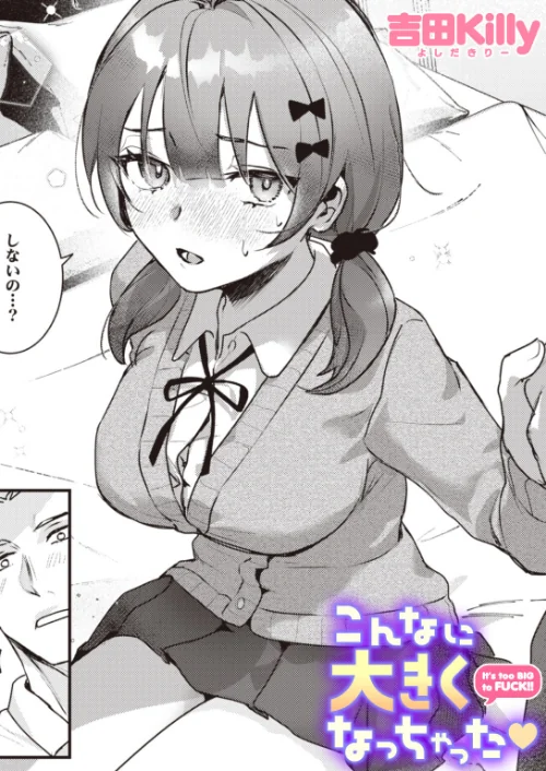 こんなに大きくなっちゃった（単話）[作]吉田Killy/〈エロ漫画〉 試し読みサンプル 2ページ目