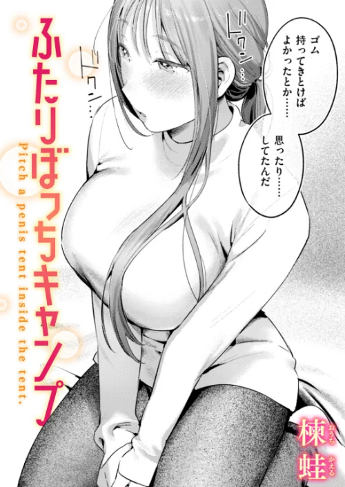 ふたりぼっちキャンプ（単話）[作]楝蛙/〈エロ漫画〉 試し読みサンプル 2ページ目