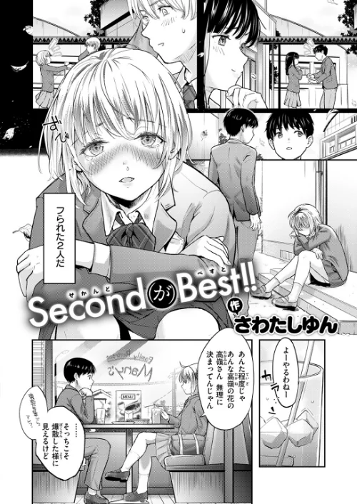 Second（が）Best！！（単話）[作]さわたしゆん/〈エロ漫画〉 試し読みサンプル 4ページ目