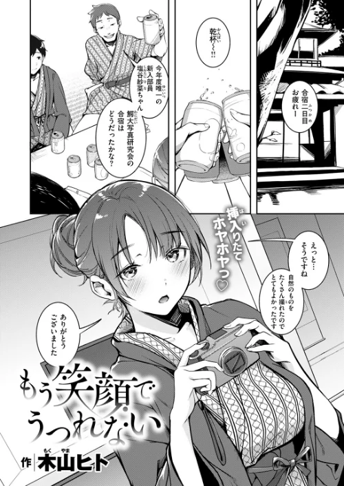 もう笑顔でうつれない（単話）[作]木山ヒト/〈エロ漫画〉 試し読みサンプル 4ページ目