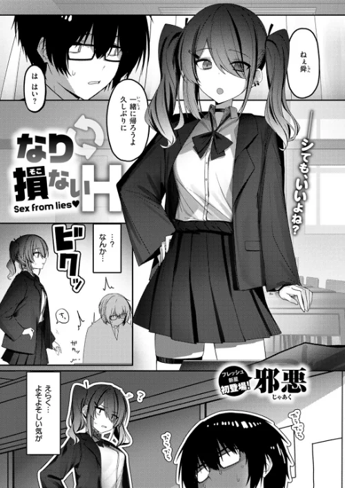 なり損ないH（単話）[作]邪悪/〈エロ漫画〉 試し読みサンプル 3ページ目