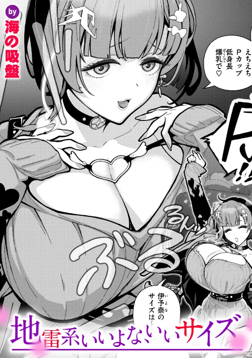 地雷系いいよな、いいサイズ（単話）[作]海の吸盤/〈エロ漫画〉 試し読みサンプル 2ページ目