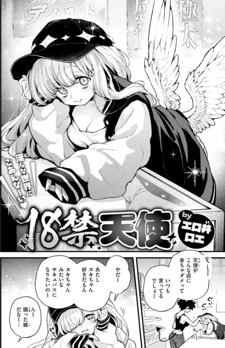 18禁天使（単話）[作]エロ井ロエ/〈エロ漫画〉 試し読みサンプル 4ページ目