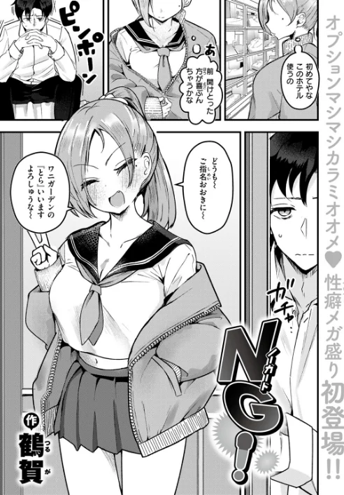 NG！（単話）[作]鶴賀/〈エロ漫画〉 試し読みサンプル 3ページ目