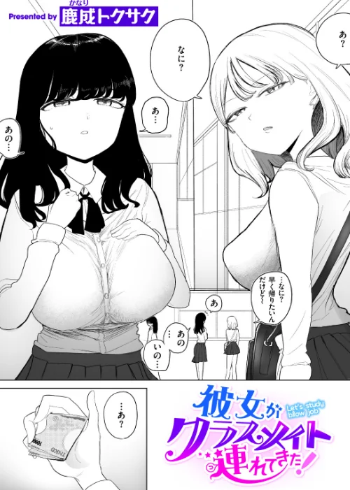 彼女がクラスメイト連れてきた！（単話）[作]鹿成トクサク/〈エロ漫画〉 試し読みサンプル 2ページ目