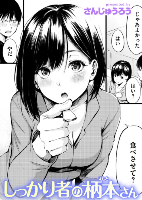 しっかり者の柄本さん（単話）[作]さんじゅうろう/〈エロ漫画〉 試し読みサンプル 2ページ目