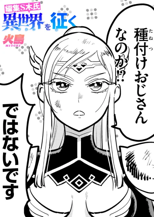 編集S木氏 異世界を往く（単話）[作]火鳥/〈エロ漫画〉 試し読みサンプル 2ページ目