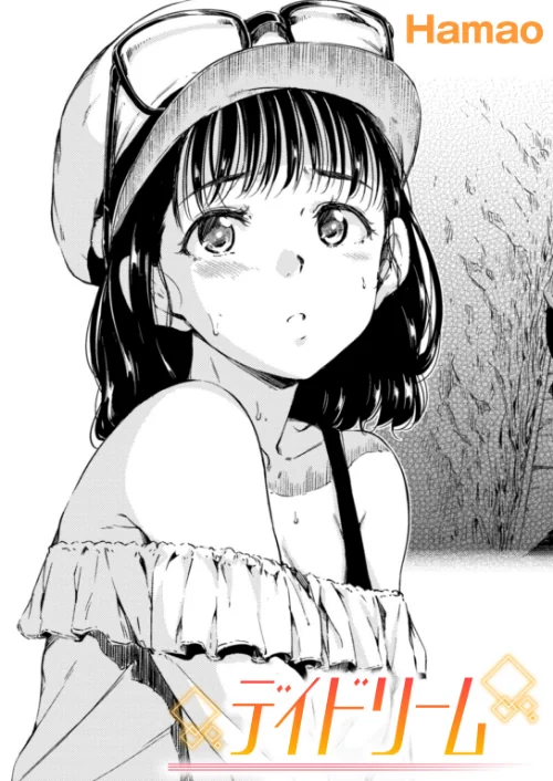 デイドリーム（単話）[作]Hamao/〈エロ漫画〉 試し読みサンプル 2ページ目