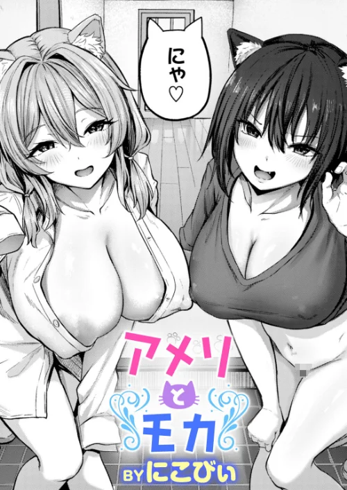 アメリとモカ（単話）[作]にこびぃ/〈エロ漫画〉 試し読みサンプル 2ページ目