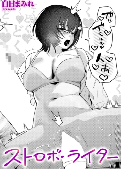 ストロボ・ライター（単話）[作]白日まみれ/〈エロ漫画〉 試し読みサンプル 2ページ目