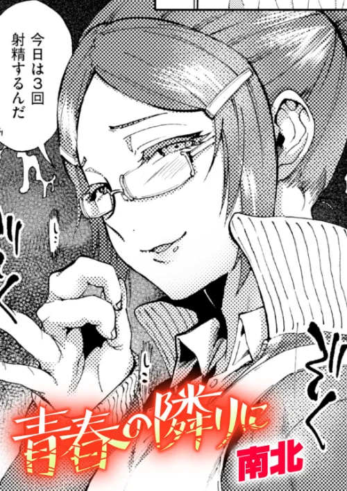 青春の隣りに（単話）[作]南北/〈エロ漫画〉 試し読みサンプル 2ページ目