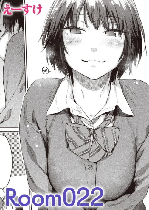 Room022（単話）[作]えーすけ/〈エロ漫画〉 試し読みサンプル 2ページ目
